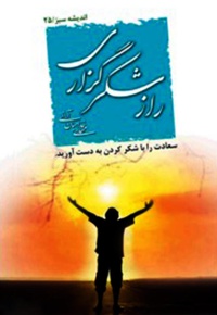 راز شکر گزاری